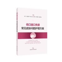 伤口造口失禁常见皮肤问题护理方案 彭飞 等 主编 著 生活 文轩网