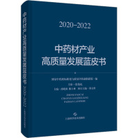 中药材产业高质量发展蓝皮书 2020-2022 孙晓波,陈士林,郑文科 编 生活 文轩网