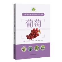 上海市果树全产业链生产技术:葡萄 上海市农业农村委员会 组编,奚晓军 蒋爱丽 主编 著 专业科技 文轩网