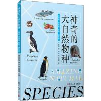 神奇的大自然物种 大海雀、矛尾鱼、犰狳、西红柿 唐先华 等 著 专业科技 文轩网