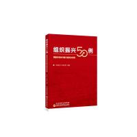 组织振兴50例:党建引领乡村振兴的新乡实践 河南新乡干部学院 著 社科 文轩网