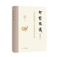 有鳳來儀:夏含夷教授七十華誕祝壽論文集 朱淵清、蘇榮譽主編 著 艺术 文轩网