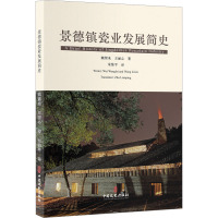 景德镇瓷业发展简史 魏望来,王丽心 著 朱练平 译 社科 文轩网