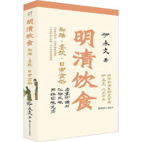 明清饮食 御膳·宴饮·日常食俗 伊永文 著 生活 文轩网