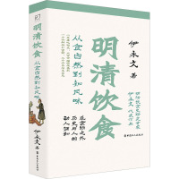 明清饮食 从食自然到知风味 伊永文 著 生活 文轩网