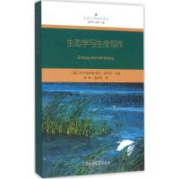 生态学与生命写作 (德)阿尔弗雷德·霍农,赵白生 主编;蒋林,聂咏华 译 经管、励志 文轩网