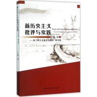 新历史主义批评与实践 卢絮 著 社科 文轩网