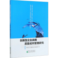 创新型企业战略质量成本管理研究 林志军,杨世忠,段远刚 著 经管、励志 文轩网