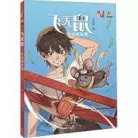 飞天鼠 空战精英赛 王林柏 著 少儿 文轩网