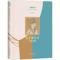 天才亦全才 文豪苏轼 崔铭 著 少儿 文轩网