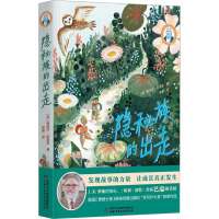 隐秘族的出走 (英)梅丽莎·哈里森 著 宋蕾 译 少儿 文轩网