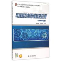 可编程控制器编程及应用(欧姆龙机型21世纪全国高职高专机电系列技能型规划教材)