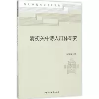 清初关中诗人群体研究 冉耀斌 著 文学 文轩网