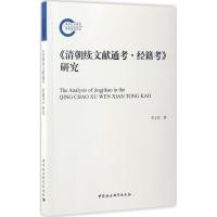 《清朝续文献通考·经籍考》研究 李立民 著 社科 文轩网