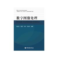 数字图像处理 魏龙生 等 编 大中专 文轩网