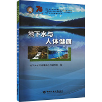 地下水与人体健康 地下水与环境漫谈丛书编写组,王焰新,马腾 编 专业科技 文轩网