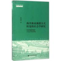 海洋渔业捕捞方式转变的社会学研究 唐国建 著 经管、励志 文轩网