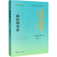 柏拉图导论 (英)埃里克·哈弗洛克 著 何道宽 译 社科 文轩网