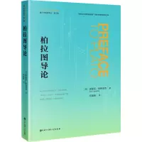 柏拉图导论 (英)埃里克·哈弗洛克 著 何道宽 译 社科 文轩网