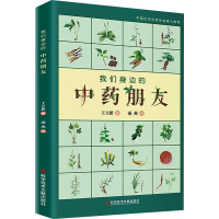 我们身边的中药朋友 王立新 著 雨燕 绘 生活 文轩网