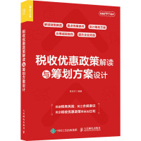 税收优惠政策解读与筹划方案设计 陈吉尔 编 经管、励志 文轩网