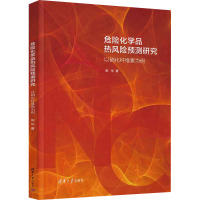 危险化学品热风险预测研究 以硝化纤维素为例 柴华 著 专业科技 文轩网