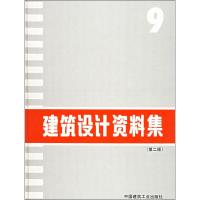 建筑设计资料集 9(第2版) 《建筑设计资料集》编委会 编 专业科技 文轩网