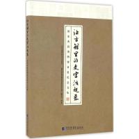 让古籍里的文字活起来 《让古籍里的文字活起来:国家典籍博物馆首展纪念文集》编委会 编著 文学 文轩网