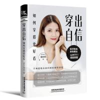 穿出自信 如何穿搭更好看 Sherry谢大肉 著 生活 文轩网