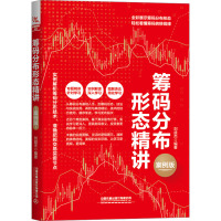 筹码分布形态精讲 案例版 刘益杰 编 经管、励志 文轩网