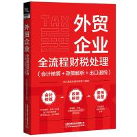 外贸企业全流程财税处理(会计核算+政策解析+出口退税) 会计真账实操训练营 编 经管、励志 文轩网