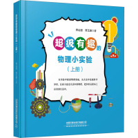 超级有趣的物理小实验(上册) 曹远强,曹艺璇 著 文教 文轩网