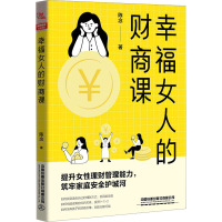 幸福女人的财商课 陈念 著 经管、励志 文轩网