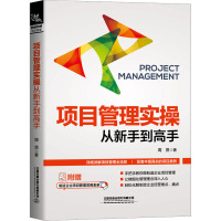 项目管理实操从新手到高手 周贤 著 经管、励志 文轩网