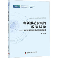 创新驱动发展的政策试验——上海市全面创新改革试验的路径透视 董阳 著 经管、励志 文轩网