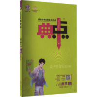 综合应用创新题典中点 8年级 数学 上(HS版) 荣德基 编 文教 文轩网