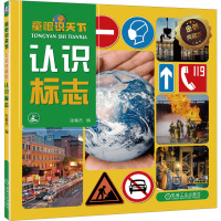 童眼识天下 认识标志 金装典藏版 张春杰 编 少儿 文轩网