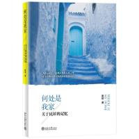 何处是我家:关于民居的记忆 (加)秦昭 著 文学 文轩网