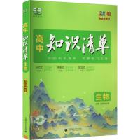 高中知识清单 生物 全彩版 曲一线 编 文教 文轩网