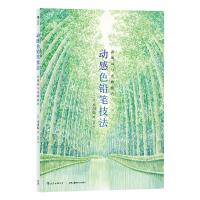 动感色铅笔技法:表现风与光的技巧 [日] 小川弘 著 艺术 文轩网