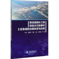 跨流域调水工程突发水污染事件应急调控决策体系与应用 龙岩 等 著 专业科技 文轩网