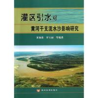 灌区引水对黄河干支流水沙影响研究 黄福贵 等 著作 专业科技 文轩网