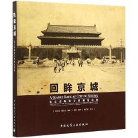 回眸京城 北京老城区街景同视角比较 刘文豹,周雷雷 编著 著作 社科 文轩网