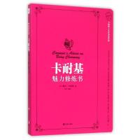 卡耐基魅力修炼书 卡耐基教你幸福心经 (美)戴尔?卡耐基 著 白君 译 经管、励志 文轩网