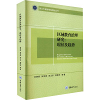 区域教育治理研究:现状及趋势 孙绵涛 等 著 文教 文轩网