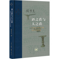 酒之爵与人之爵 东周礼书所见酒器等级礼制初探 阎步克 著 社科 文轩网