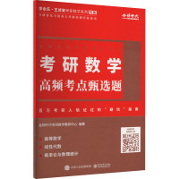 考研数学高频考点甄选题 金榜时代考研数学教研中心 编 文教 文轩网