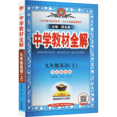 中学教材全解 9年级英语(上) 外语教研版 薛金星 编 文教 文轩网