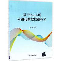 基于Rattle的可视化数据挖掘技术 张冬慧 著 专业科技 文轩网