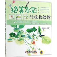 绝美水彩的植物绘馆 无 著作 水色时代 编者 艺术 文轩网